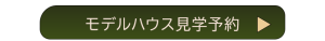 モデルハウス見学予約